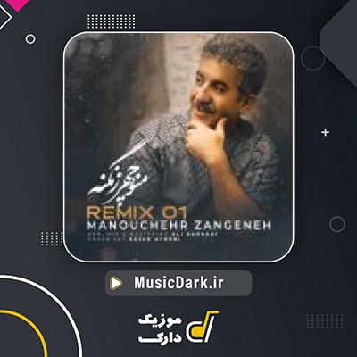 دانلود آهنگ ریمیکس از منوچهر زنگنه